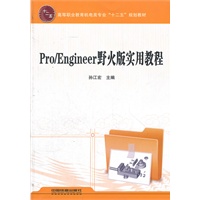 （教材）Pro/Engineer野火版实用教程