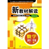 新教材解读：数学初中一年级（上册）