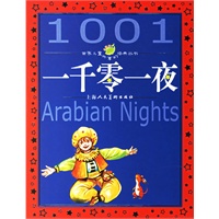 一千零一夜（注音版）/世界儿童共享的经典丛书