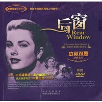 后窗（中英对照）（附赠DVD）