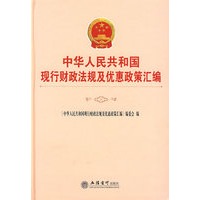 中华人民共和国现行财政法规及优惠政策汇编