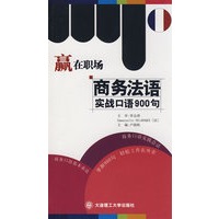 赢在职场：商务法语实战口语900句（含mp3光盘）