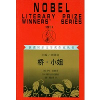 桥·小姐——获诺贝尔文学奖作家丛书