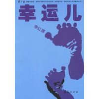 幸运儿