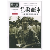 黑镜头：中国的故事——包围城市