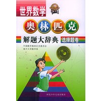 世界数学奥林匹克解题大辞典.选择题卷