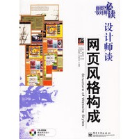 设计师谈网页风格构成（含光盘）