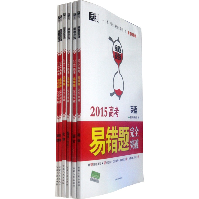 场易错题完全突破 高考错题本高考语文数学理