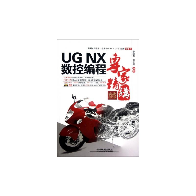 【UG NX数控编程专家精讲(附光盘实战技巧版