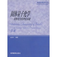 固体量子化学(第2版)