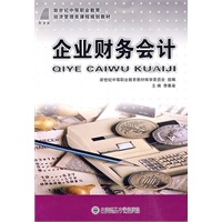 (新世纪中等职业教育)企业财务会计(经济管理类)