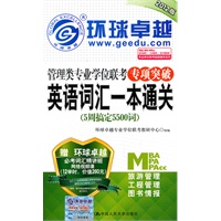 管理类专业学位联考专项突破 英语词汇一本通关(附赠光盘)
