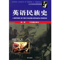 英语民族史（全四册）/丘吉尔历史著作经典