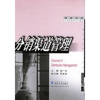 分销渠道管理——高等学校市场营销学系列教材