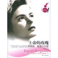 上帝的玫瑰：英格丽·褒曼纪念册——光影之诗系列丛书