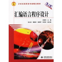 汇编语言程序设计（第二版）——21世纪高职高专新概念教材