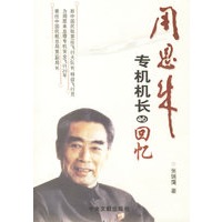 周恩来专机机长的回忆