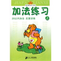 快乐数学练习系列：加法练习（上）