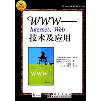 WWW——Internet、Web 技术及应用