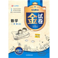数学：一年级（上）—金试卷/2011年5月印刷