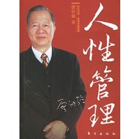 人性管理