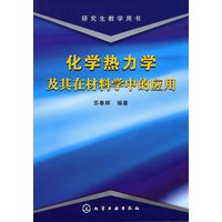 化学热力学及其在材料学中的应用/研究生教学用书