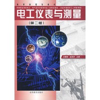 电工仪表与测量(第二版)
