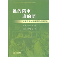 谁的陪审 谁的团