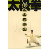 16式太极拳剑
