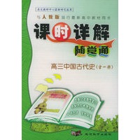 与人教版现行最新高中教材同步《课时详解 随堂通》：高三中国古代史（全一册）