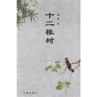 十二橡树