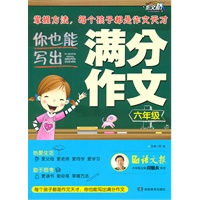 作文桥 《你也能写出满分作文》 六年级