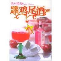 绝对浪漫:60款时尚鸡尾酒DIY