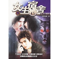 女生宿舍2：不可思议之旅