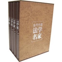 当代中国法学名家(全四册)