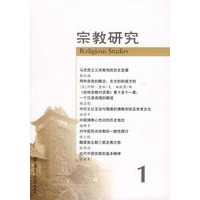 宗教研究.第1辑
