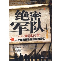 绝密军队：一个秘密部队退役兵的回忆