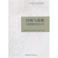 回顾与前瞻：中国逻辑史研究30年