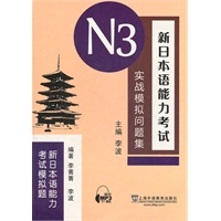 新日本语能力考试N3实战模拟问题集（含mp3下载）