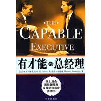 有才能的总经理