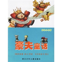 豪夫童话(注音版)