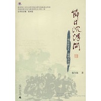 节日沉浮问:节日的定义、结构与功能
