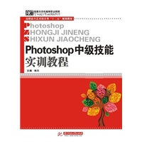 Photoshop中级技能实训教程(杨乐)