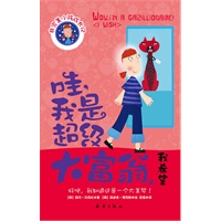 哇，我是百万富翁，我希望（非完美小孩成长记三）