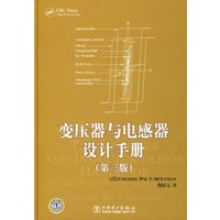 变压器与电感器设计手册（第三版）
