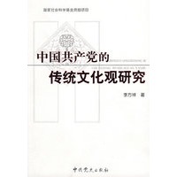 中国共产党的传统文化观研究
