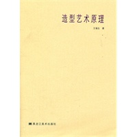 造型艺术原理