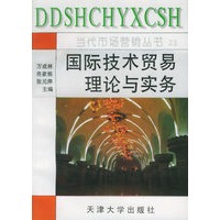 国际技术贸易理论与实务