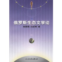 俄罗斯生态文学论