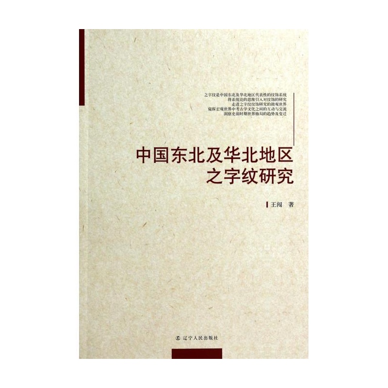 《中国东北及华北地区之字纹研究 王闯》_简介